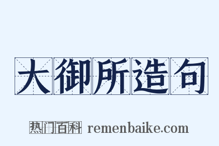 大御所造句是什么意思的图片